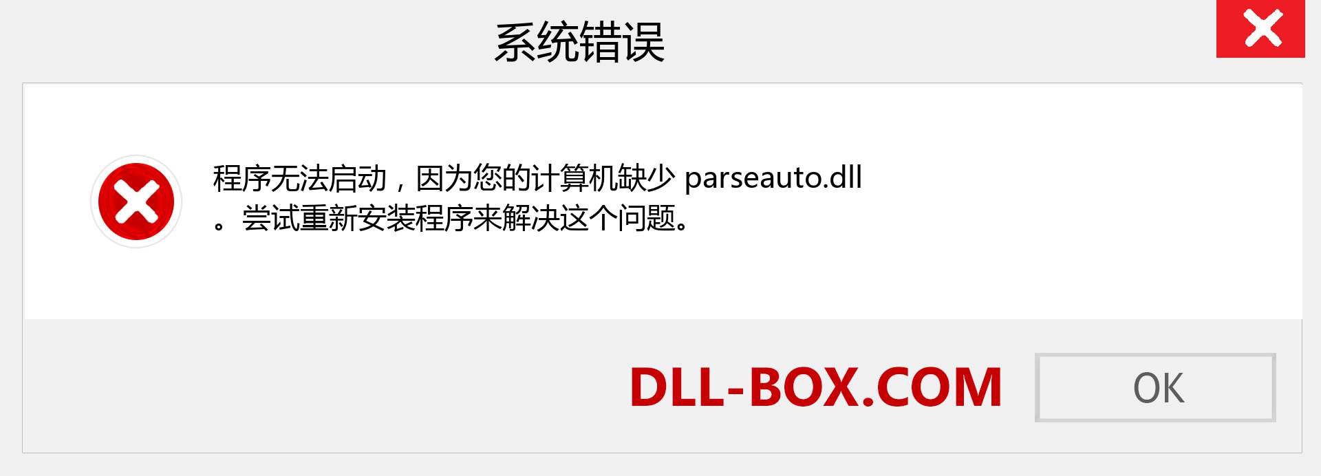 parseauto.dll 文件丢失？。 适用于 Windows 7、8、10 的下载 - 修复 Windows、照片、图像上的 parseauto dll 丢失错误
